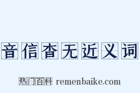 音信杳无近义词是什么意思的图片